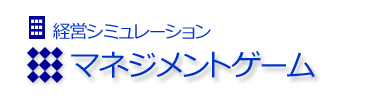 経営シミュレーション マネジメントゲーム